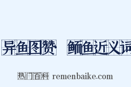 异鱼图赞·鲕鱼近义词是什么意思的图片